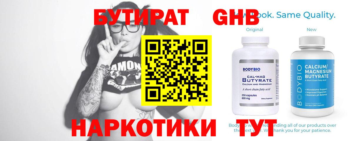 БУТИРАТ 1.4BDO Троицк
