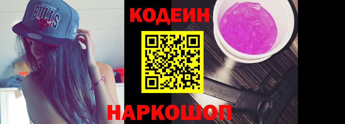 Кодеин Purple Drank  Кодеиновый сироп Lean Purple Drank  Вход с VPN  Троицк 